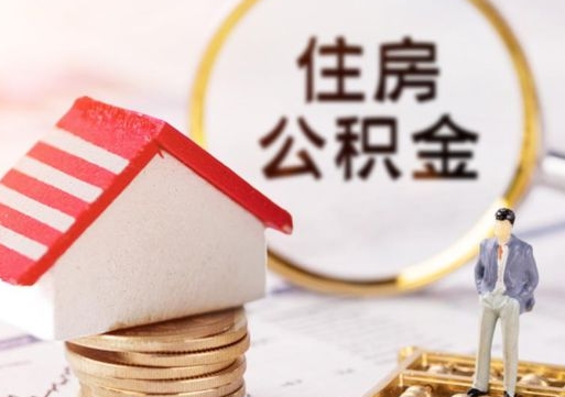 溧阳离职可以取公积金（离职可以取住房公积金）