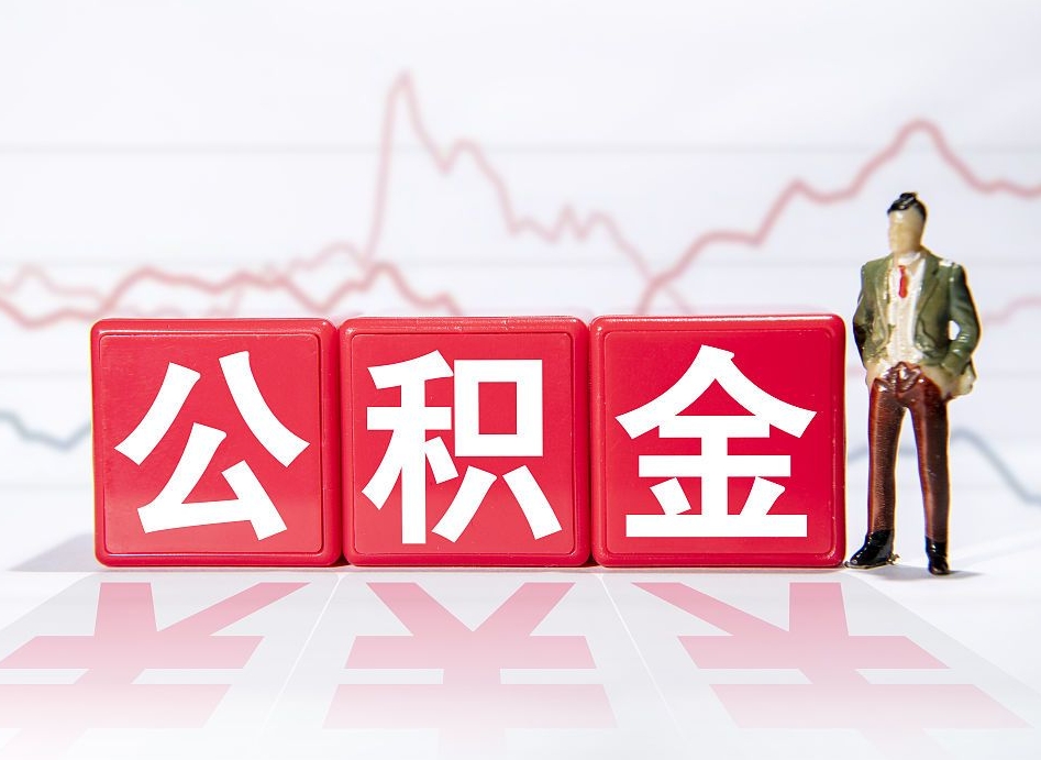 溧阳公积金按月取出（公积金将按月提取）