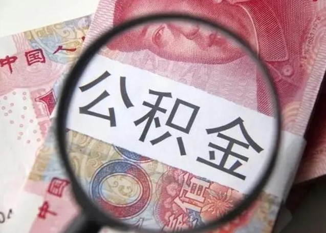 溧阳封存公积金怎么提出（封存中的公积金如何提取）