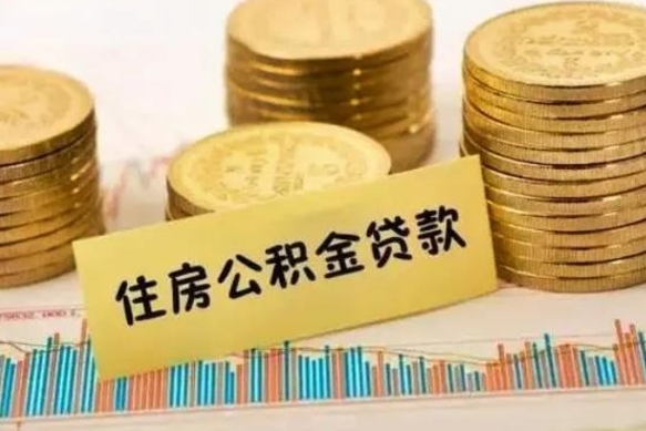 溧阳离职后取公积金需要哪些手续（离职后取公积金需要什么）